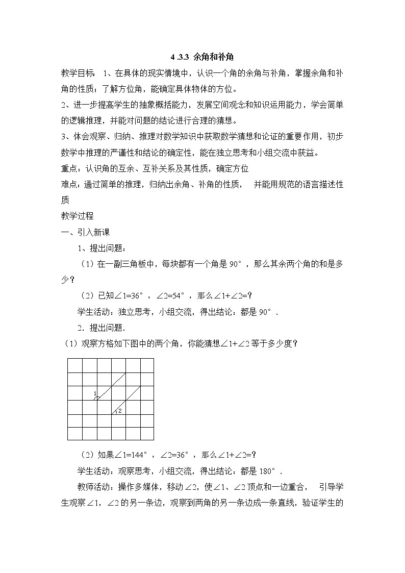 七年级(人教版)集体备课教案:4.3.3 余角和补角01