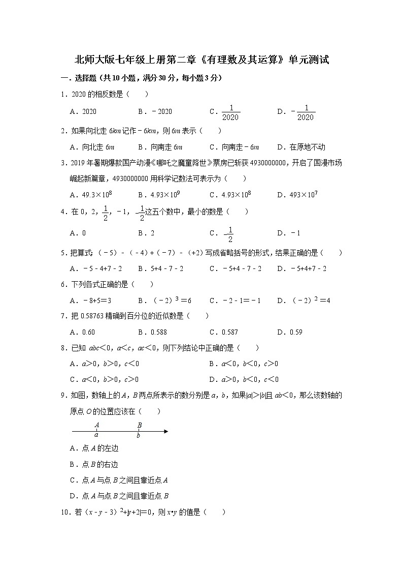 北师大版2020年七年级上册第二章《有理数及其运算》单元测试 解析版第1页