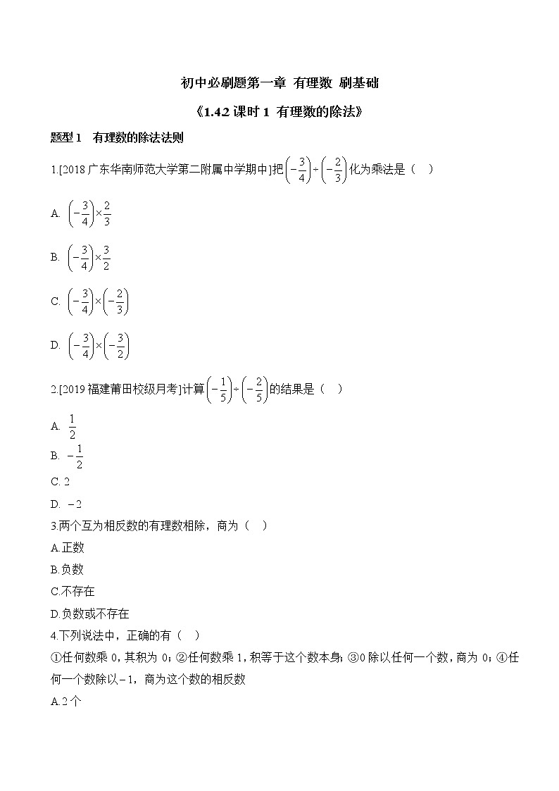 人教版数学七年级上册1.4《有理数的乘除法》同步练(12份 有答案)01
