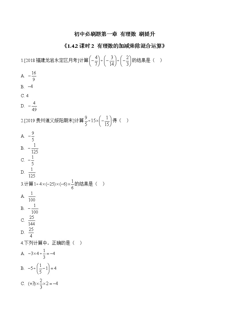 人教版数学七年级上册1.4《有理数的乘除法》同步练(12份 有答案)01