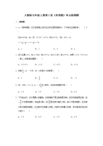 初中数学人教版七年级上册第一章 有理数综合与测试一课一练