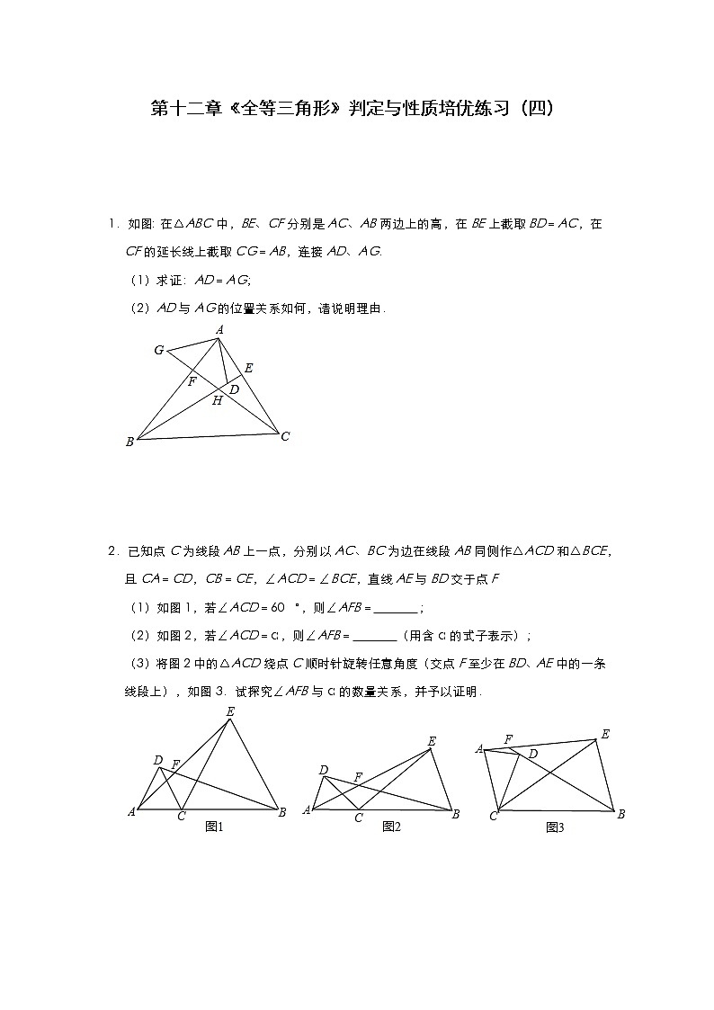 人教版八年级数学上册第十二章《全等三角形》判定与性质 培优练习(四)01