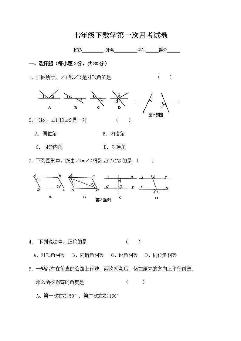 七年级下学期第一次月考数学试题01