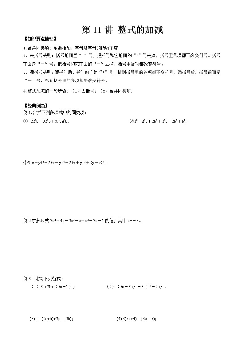 人教版七年级上册数学讲义 第11讲 整式的加减01