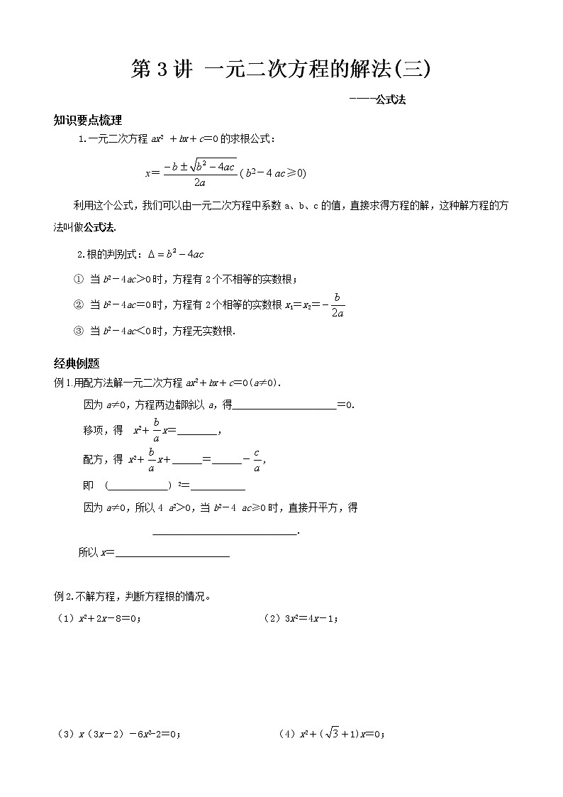 人教版九年级上册数学讲义 第3讲 一元二次方程的解法-公式法01