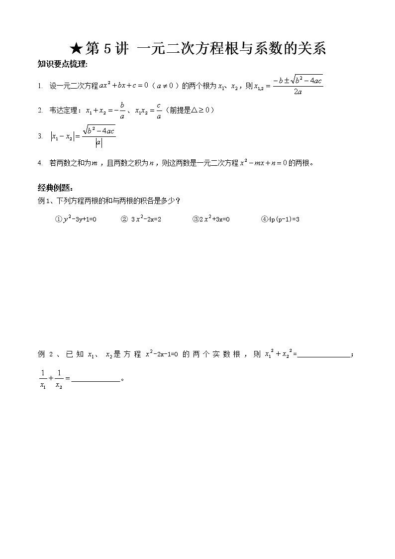 人教版九年级上册数学讲义 第5讲 一元二次方程根与系数的关系01
