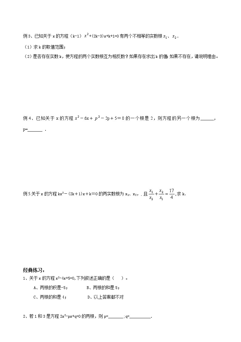 人教版九年级上册数学讲义 第5讲 一元二次方程根与系数的关系02