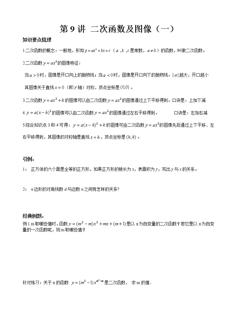人教版九年级上册数学讲义  第9讲 二次函数及图像01