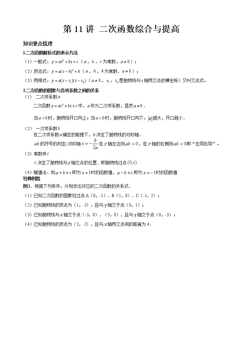 人教版九年级上册数学讲义 第11讲 二次函数综合与提高01