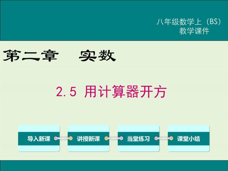 2.5  用计算器开方 课件01