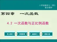 4.2  一次函数与正比例函数 课件