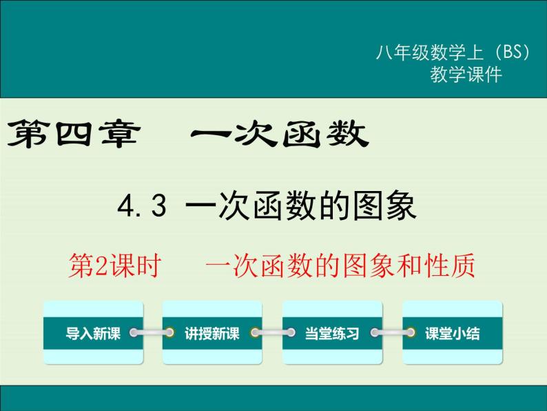 4.3  第2课时 一次函数的图象和性质 课件01