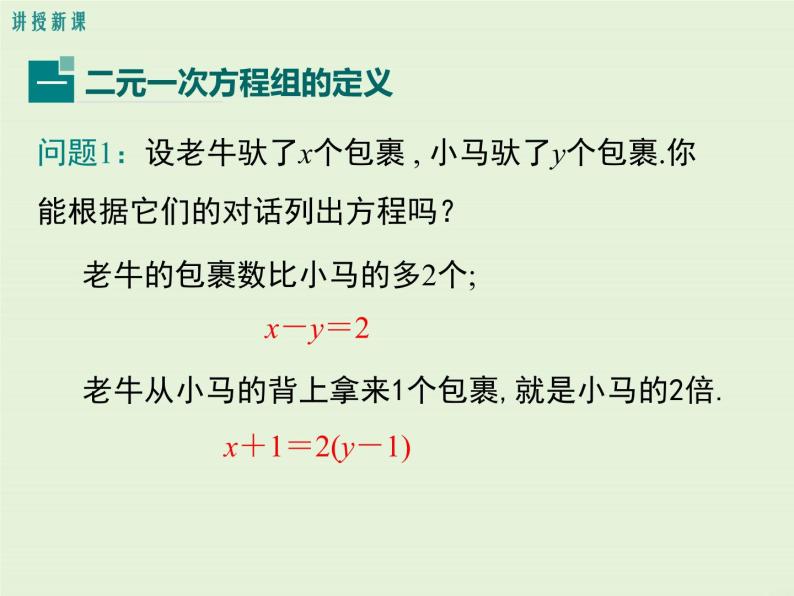 5.1  认识二元一次方程组 课件05