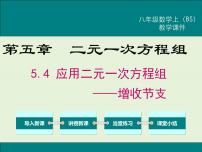 初中数学北师大版八年级上册4 应用二元一次方程组——增收节支优秀ppt课件