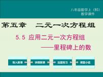 初中数学北师大版八年级上册5 应用二元一次方程组——里程碑上的数精品课件ppt