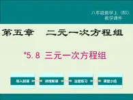 5.8 三元一次方程组 课件