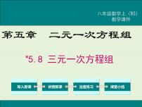 初中数学北师大版八年级上册8*三元一次方程组完美版ppt课件