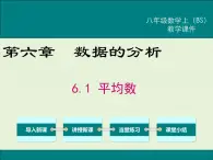 6.1  平均数 课件