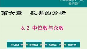 初中北师大版第六章 数据的分析2 中位数与众数优秀课件ppt