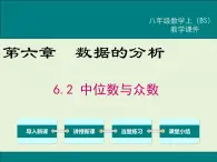 6.2  中位数与众数 课件