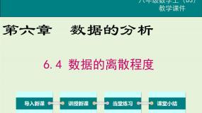 初中数学北师大版八年级上册4 数据的离散程度精品ppt课件