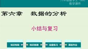 初中数学北师大版八年级上册第六章 数据的分析综合与测试精品复习课件ppt