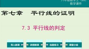 初中数学北师大版八年级上册3 平行线的判定一等奖课件ppt