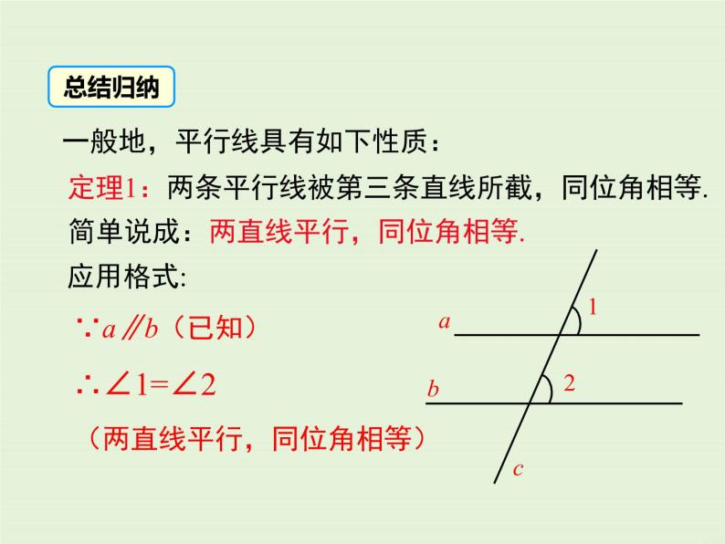 7.4  平行线的性质 课件07