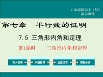 初中数学北师大版八年级上册5 三角形的内角和定理一等奖课件ppt