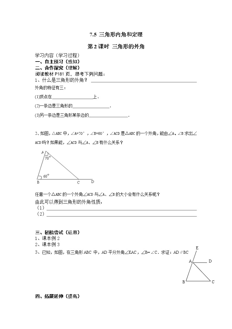 7.5  第2课时 三角形的外角 导学案01