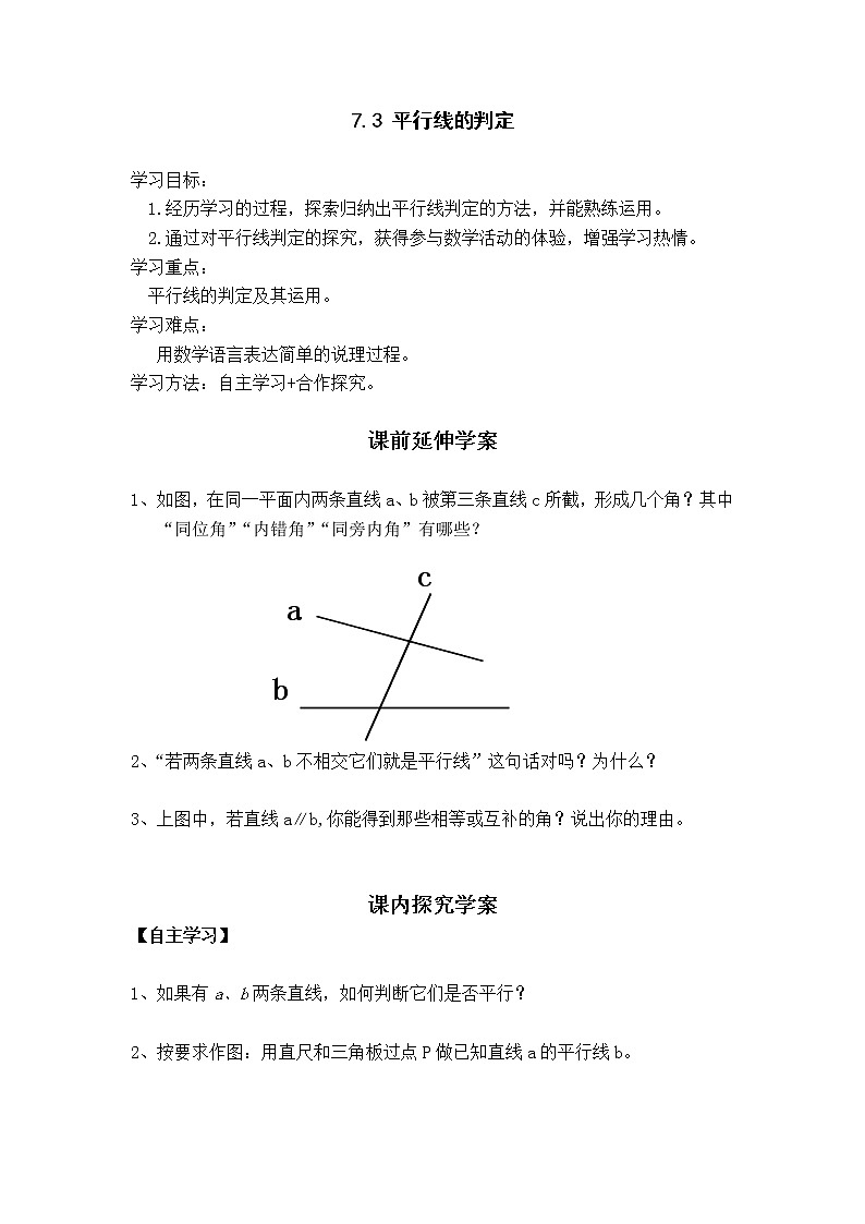 7.3 平行线的判定 导学案01