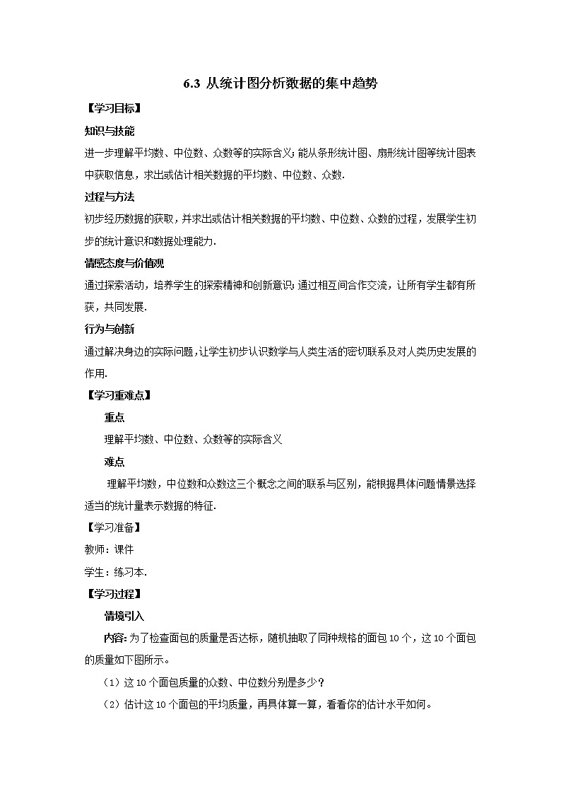 6.3 从统计图分析数据的集中趋势 导学案01