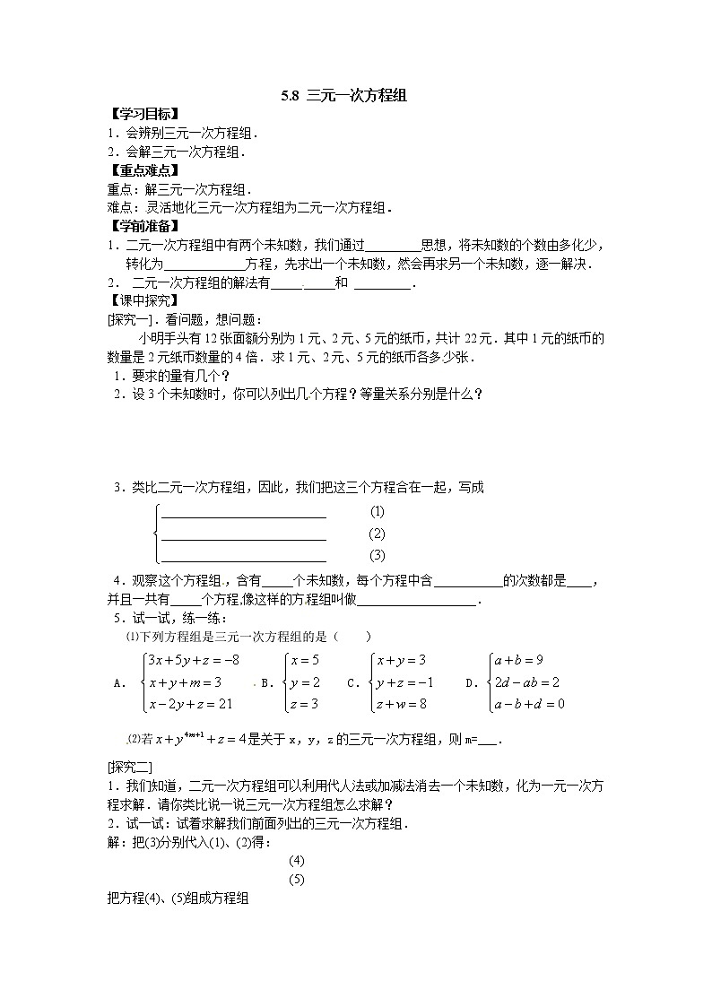 5.8  三元一次方程組 導(dǎo)學(xué)案第1頁(yè)