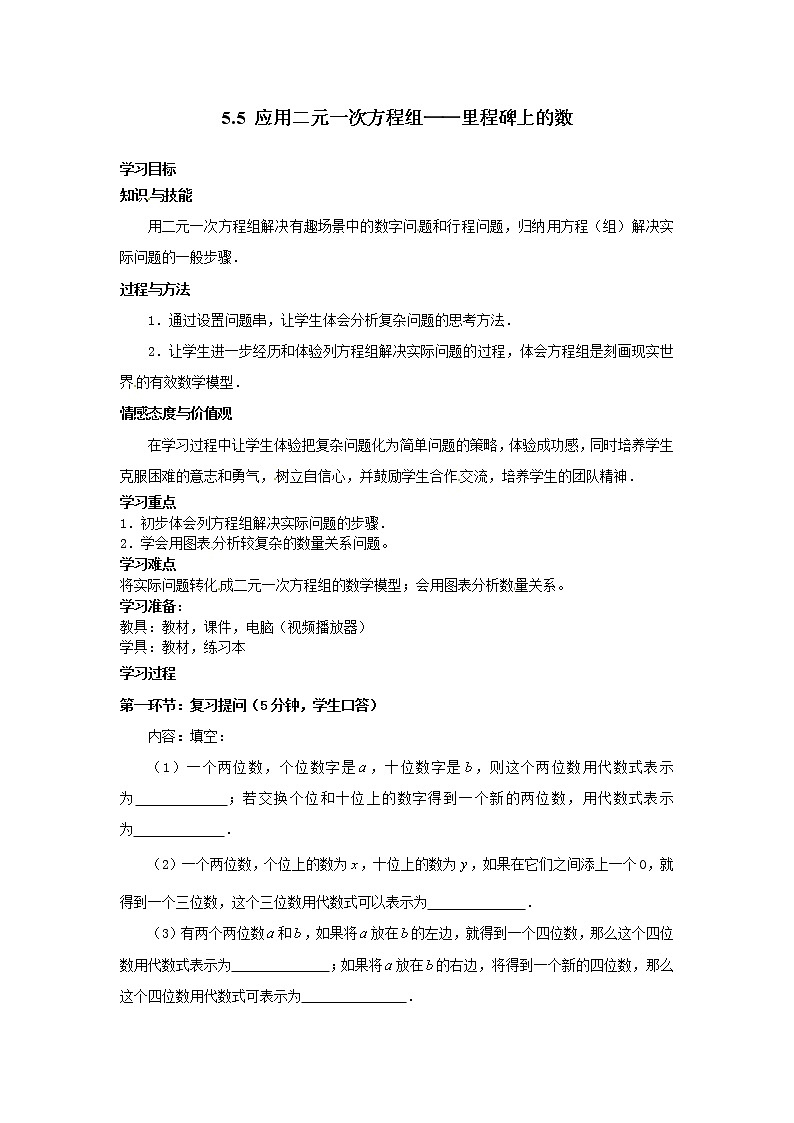 5.5 應(yīng)用二元一次方程組——里程碑上的數(shù) 導(dǎo)學(xué)案第1頁(yè)