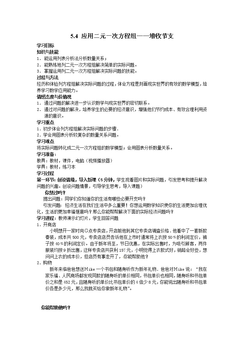 5.4 应用二元一次方程组——增收节支 导学案01