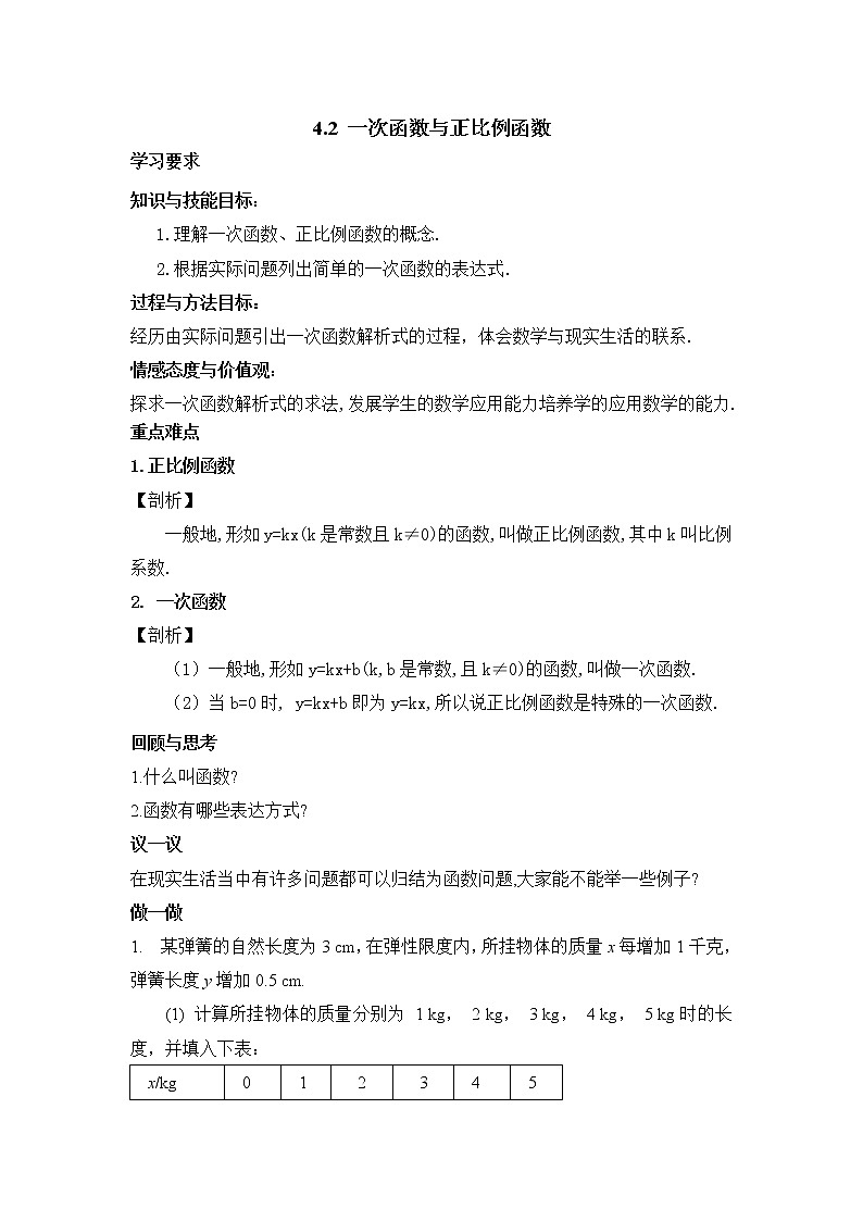 4.2  一次函數(shù)與正比例函數(shù) 導(dǎo)學(xué)案第1頁(yè)