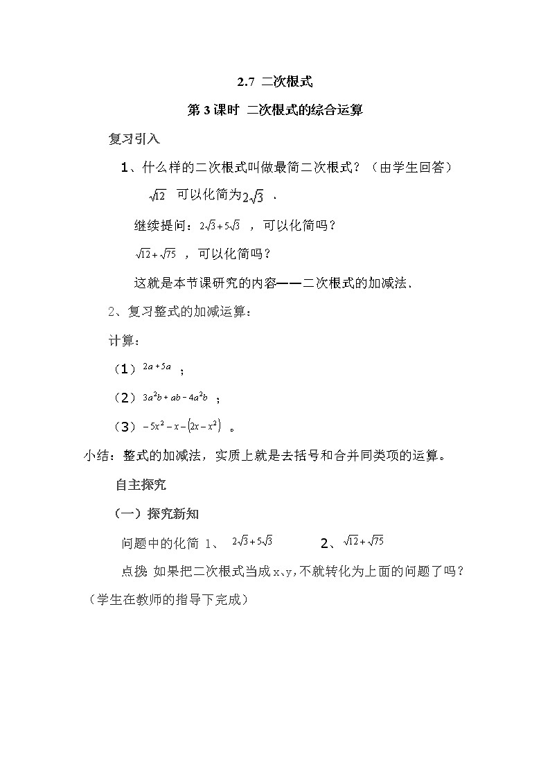 2.7  第3課時(shí) 二次根式的混合運(yùn)算 導(dǎo)學(xué)案第1頁(yè)