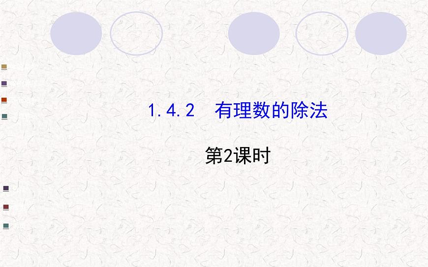 精品PPT課件：1.4.2有理數(shù)的除法第2課時（人教版七年級上）第1頁