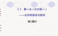 人教版七年级上册3.2 解一元一次方程（一）----合并同类项与移项授课ppt课件