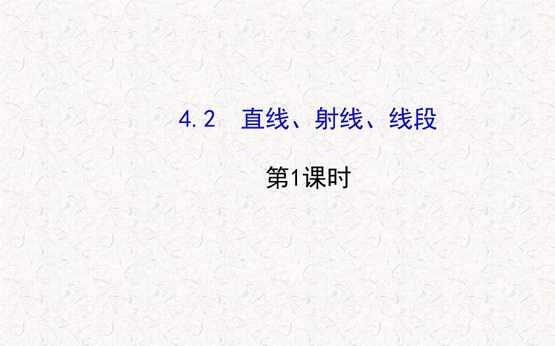 精品PPT课件:4.2直线、射线、线段第1课时(人教版七年级上)01
