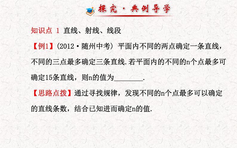 精品PPT课件:4.2直线、射线、线段第1课时(人教版七年级上)07