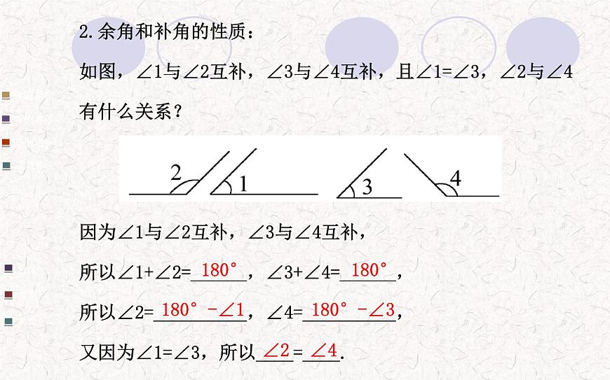 精品PPT課件：4.3.3余角和補(bǔ)角（人教版七年級(jí)上）第4頁(yè)