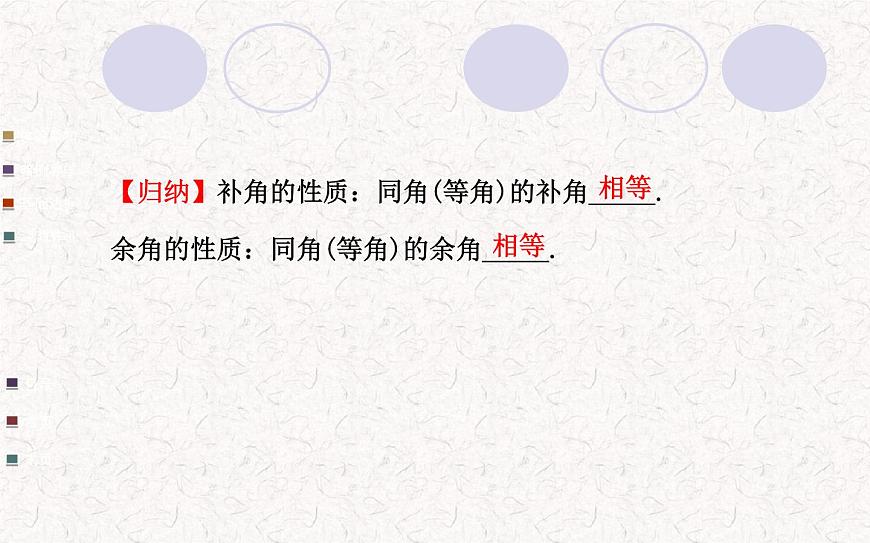 精品PPT課件：4.3.3余角和補(bǔ)角（人教版七年級(jí)上）第5頁(yè)