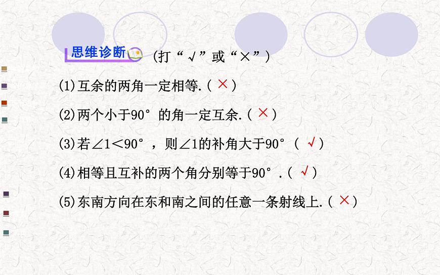 精品PPT課件：4.3.3余角和補(bǔ)角（人教版七年級(jí)上）第7頁(yè)