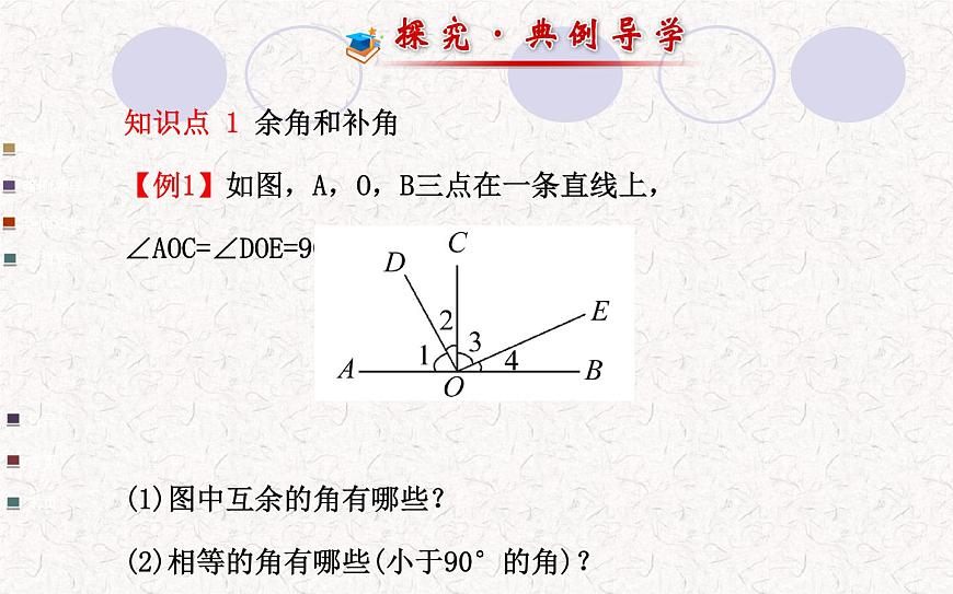 精品PPT課件：4.3.3余角和補(bǔ)角（人教版七年級(jí)上）第8頁(yè)