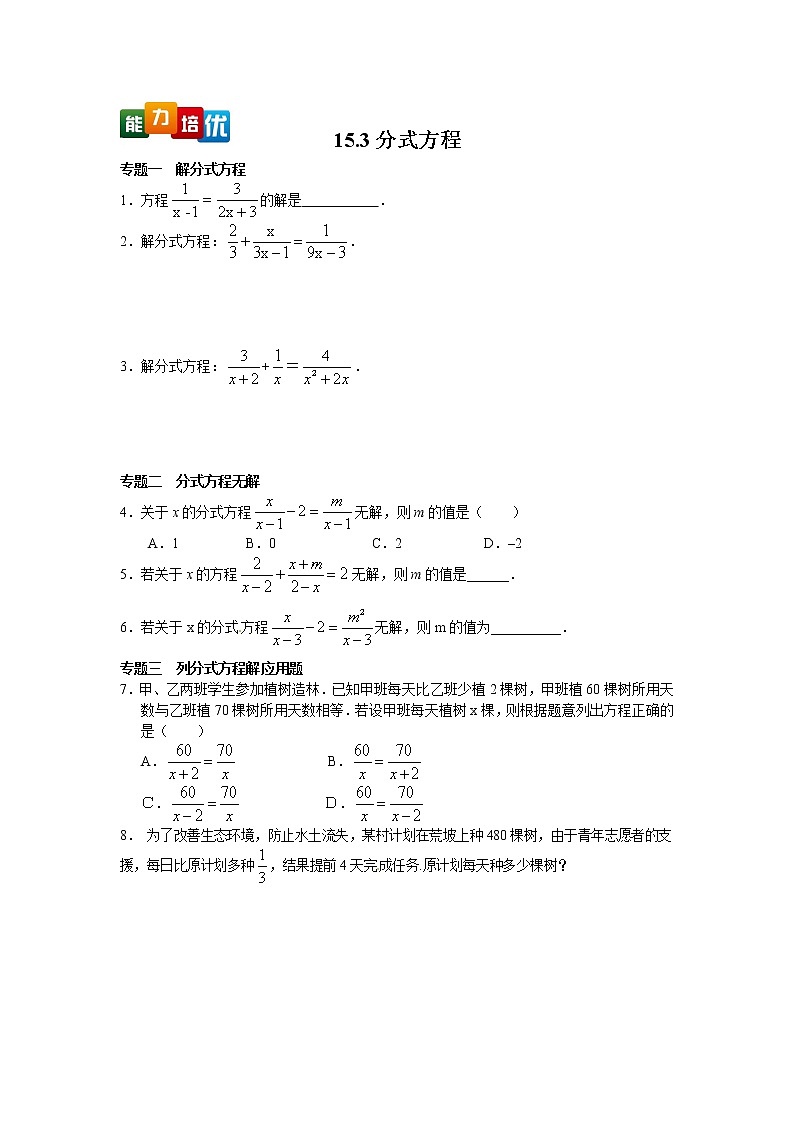 八年级数学人教版上册【能力培优】15.3分式方程专题训练(含答案)第1页