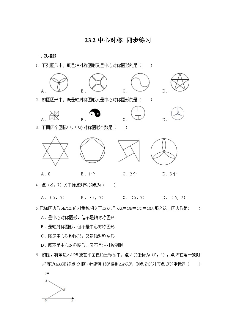 人教版九年级上册数学 23.2中心对称 同步练习（含解析）01