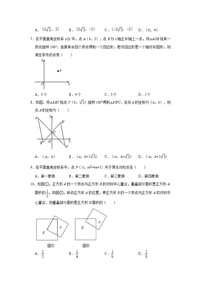 人教版九年级上册数学 23.2中心对称 同步练习(含解析)02