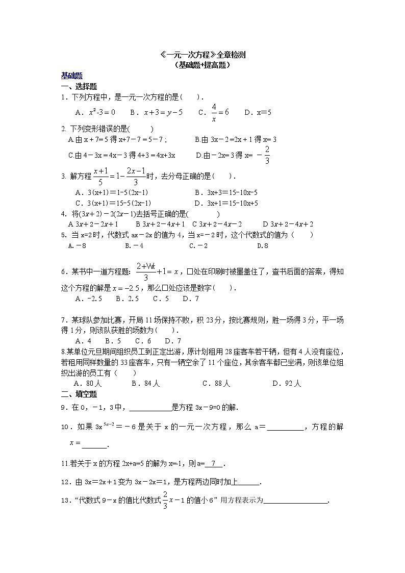 人教版数学七年级上册第三章《一元一次方程》单元检测(基础 提高,含答案)01
