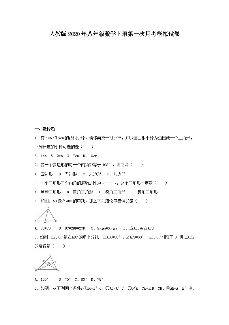 人教版2020年八年级数学上册第一次月考模拟试卷二(含答案)第1页